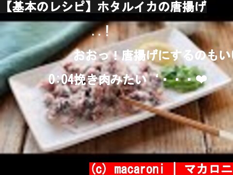 【基本のレシピ】ホタルイカの唐揚げ  (c) macaroni | マカロニ